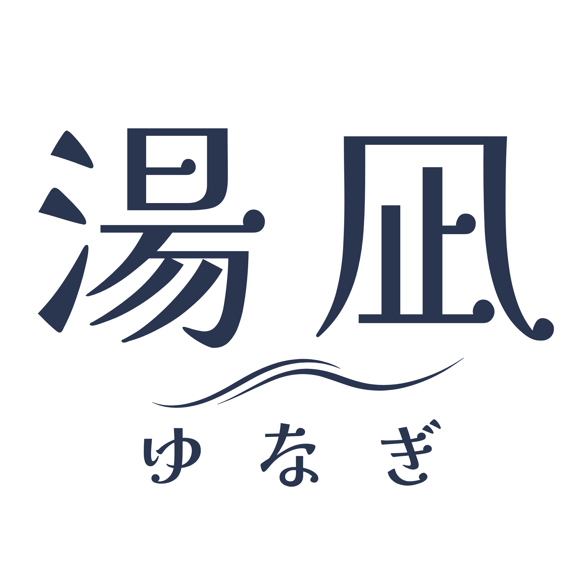 湯凪